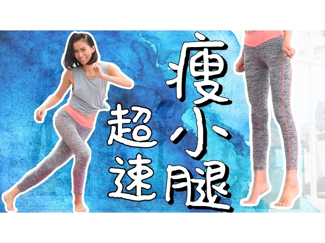 快速瘦小腿运动!摆脱萝卜腿让小腿更细长,拉伸小腿【周六野zoey】